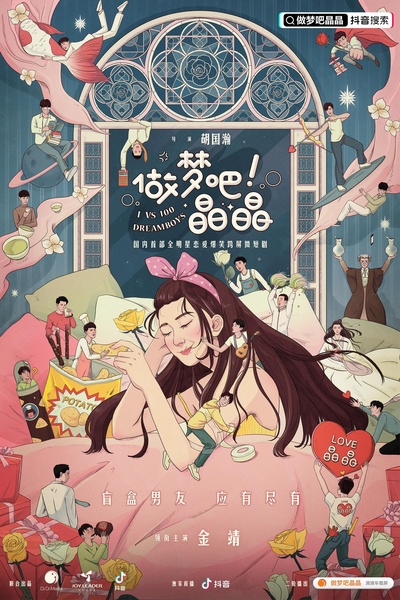 做梦吧！晶晶的海报-正式海报