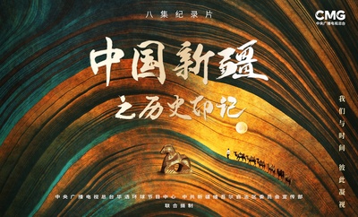 中国新疆之历史印记的海报-正式海报 中国大陆