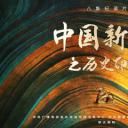 中国新疆之历史印记