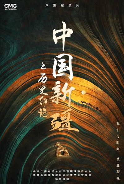 中国新疆之历史印记的海报-正式海报
