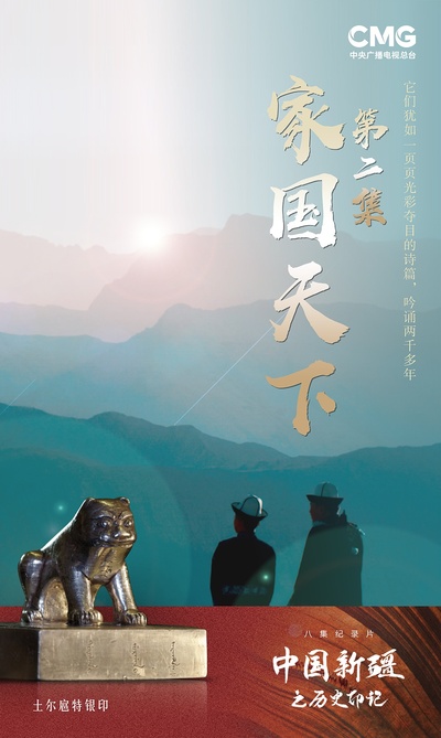 中国新疆之历史印记的海报-预告海报 中国大陆