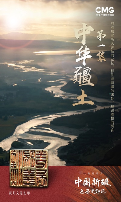 中国新疆之历史印记的海报-预告海报 中国大陆