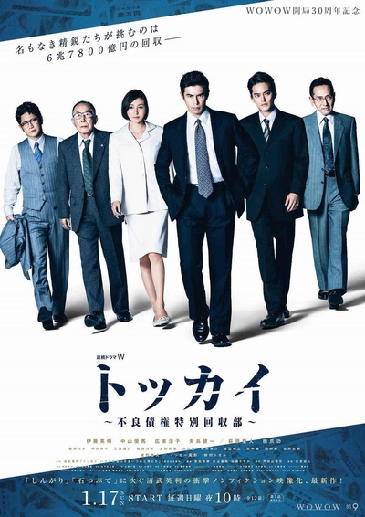特回~不良债权特别回收部~的海报-正式海报