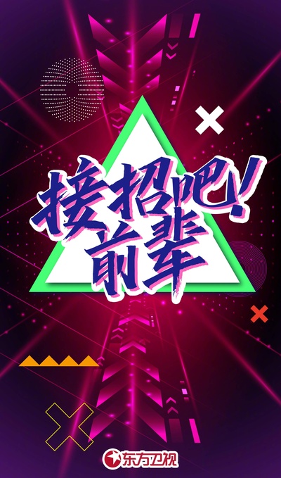 接招吧！前辈的海报-正式海报