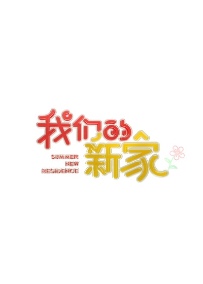 我们的新家的海报-正式海报