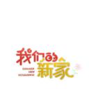 我们的新家