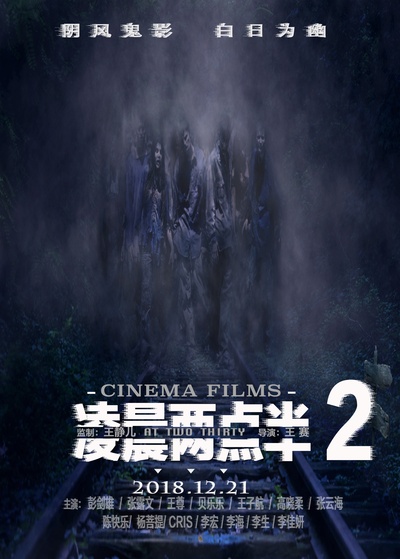 凌晨两点半2的海报-正式海报 中国大陆