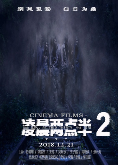 凌晨两点半2的海报-正式海报 中国大陆