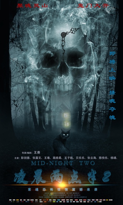 凌晨两点半2的海报-预告海报 中国大陆