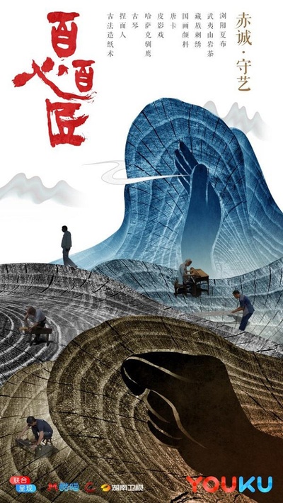 百心百匠的海报-正式海报