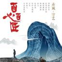百心百匠