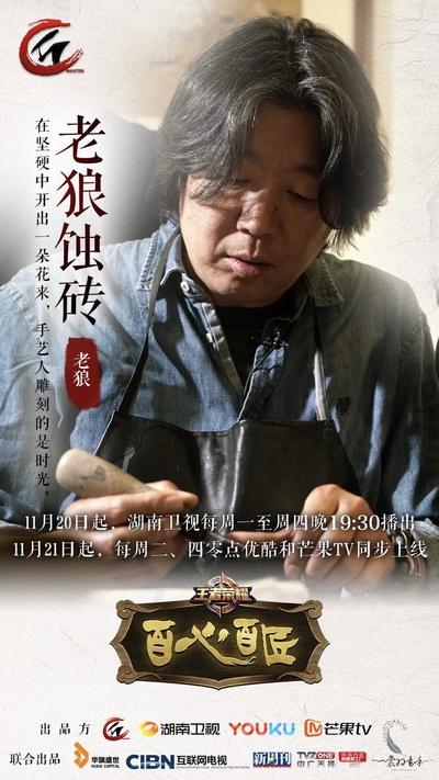 百心百匠的海报-正式海报