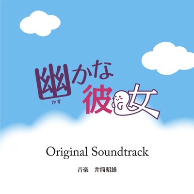 幽灵女友的海报-其他海报