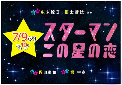 星男：这个星球上的恋爱的海报-预告海报