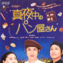 深夜烘焙坊