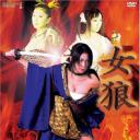 女狼 艶殺裸体剣