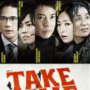 TAKE FIVE：我们能盗取爱吗
