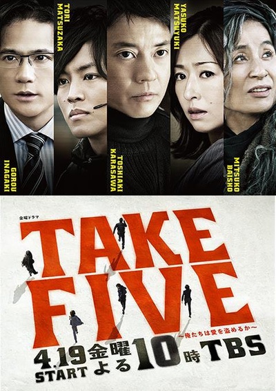 TAKE FIVE：我们能盗取爱吗的海报-正式海报