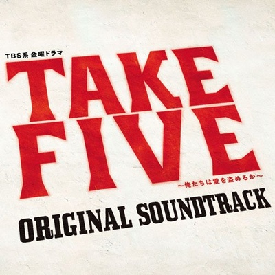 TAKE FIVE：我们能盗取爱吗的海报-其他海报