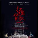红烛赞歌
