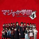 真假学园4