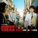 玉川区役所 OF THE DEAD