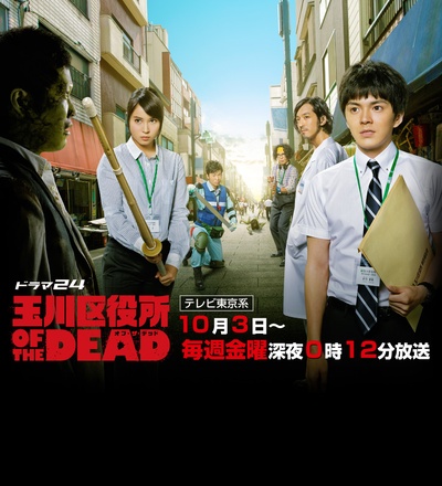 玉川区役所 OF THE DEAD的海报-正式海报 日本