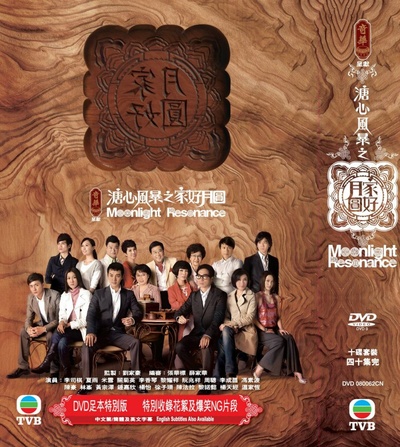 溏心风暴Ⅱ之家好月圆的海报-其他海报 香港