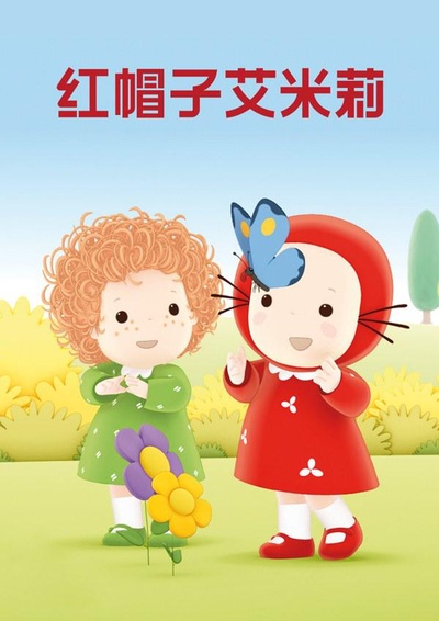 红帽子艾米莉 第一季的海报-正式海报
