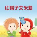 红帽子艾米莉 第一季