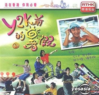 Y2K前的暑假的海报-正式海报 香港