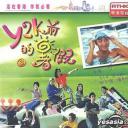 Y2K前的暑假