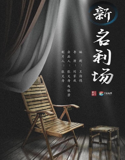 新名利场的海报-正式海报