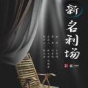 新名利场