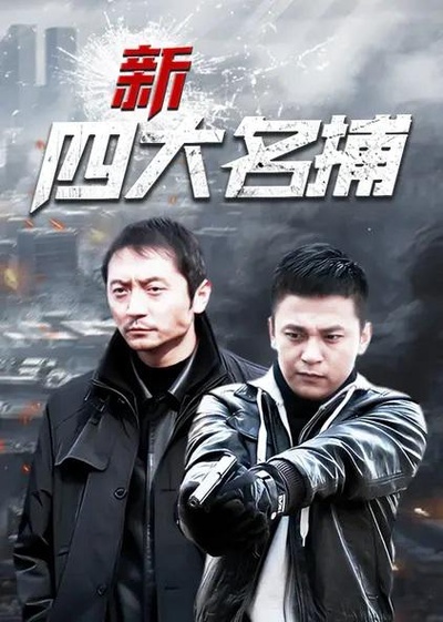 新四大名捕的海报-正式海报