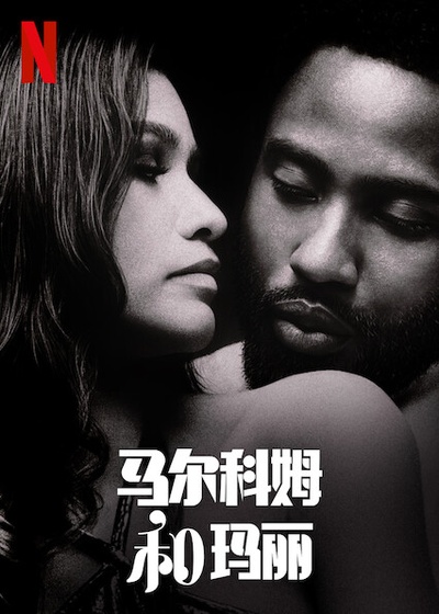 马尔科姆与玛丽的海报-正式海报