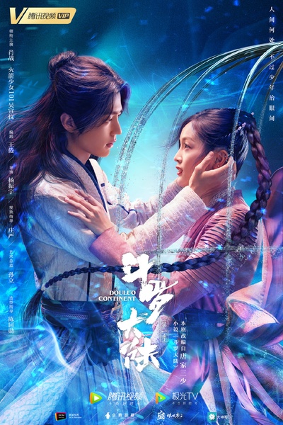 斗罗大陆的海报-正式海报 中国大陆