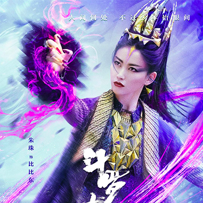 斗罗大陆的海报-角色海报
