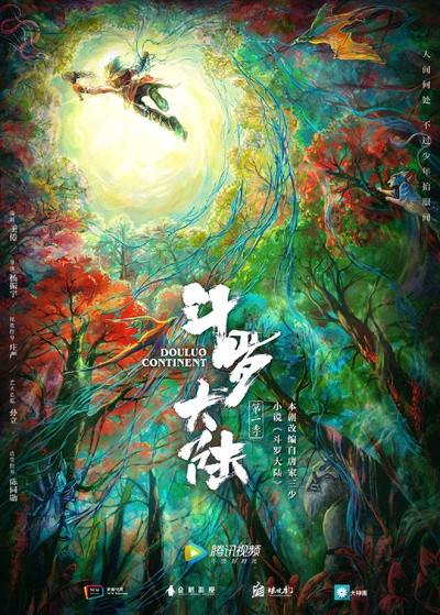 斗罗大陆的海报-预告海报