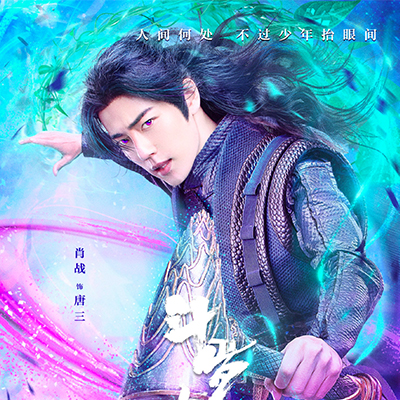 斗罗大陆的海报-角色海报