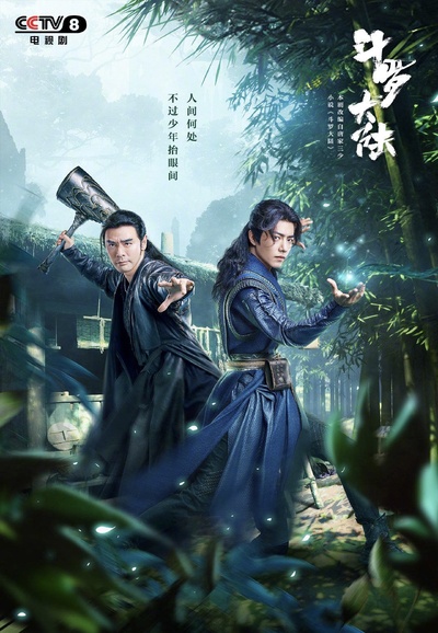 斗罗大陆的海报-正式海报