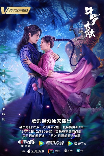 斗罗大陆的海报-正式海报