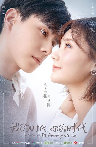 我的时代，你的时代的海报-正式海报