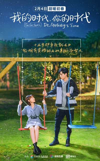 我的时代，你的时代的海报-正式海报