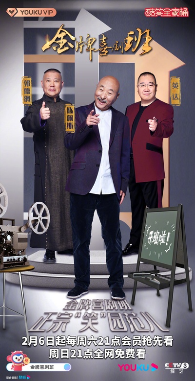 金牌喜剧班的海报-正式海报 中国大陆