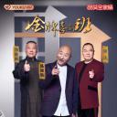 金牌喜剧班