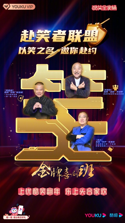 金牌喜剧班的海报-其他海报 中国大陆