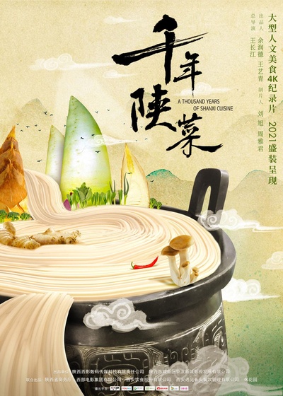 千年陕菜的海报-正式海报