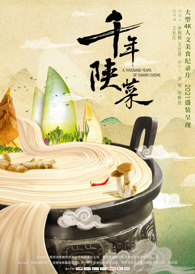 千年陕菜的海报-正式海报