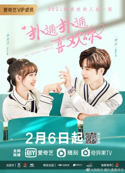 扑通扑通喜欢你的海报-正式海报